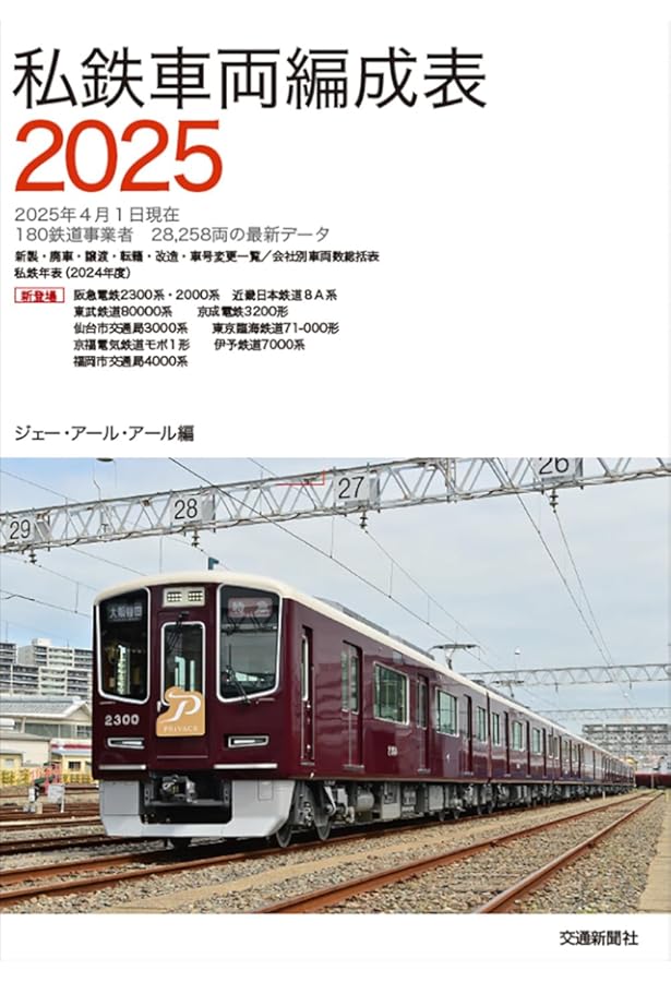普通列車編成両数表Vol.46 | JRR |本 | 通販 | Amazon